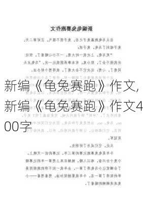 新编《龟兔赛跑》作文,新编《龟兔赛跑》作文400字