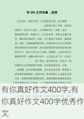 有你真好作文400字,有你真好作文400字优秀作文