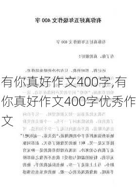 有你真好作文400字,有你真好作文400字优秀作文