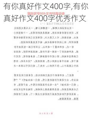 有你真好作文400字,有你真好作文400字优秀作文