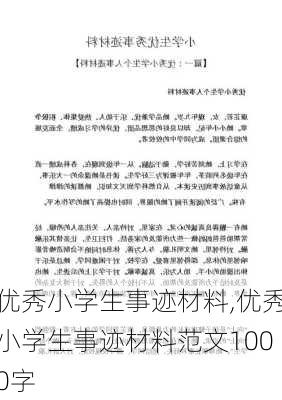 优秀小学生事迹材料,优秀小学生事迹材料范文1000字