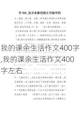 我的课余生活作文400字,我的课余生活作文400字左右