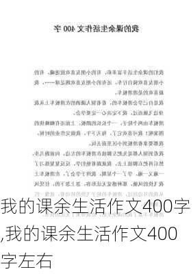 我的课余生活作文400字,我的课余生活作文400字左右