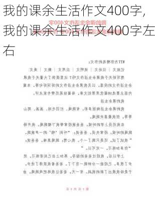 我的课余生活作文400字,我的课余生活作文400字左右