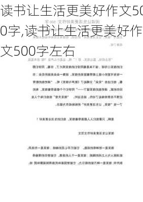 读书让生活更美好作文500字,读书让生活更美好作文500字左右