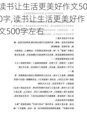 读书让生活更美好作文500字,读书让生活更美好作文500字左右