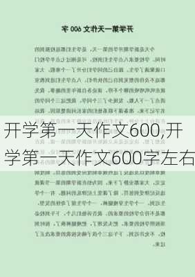 开学第一天作文600,开学第一天作文600字左右