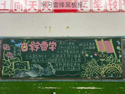 学习雷锋黑板报,