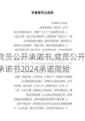 党员公开承诺书,党员公开承诺书2024承诺简短