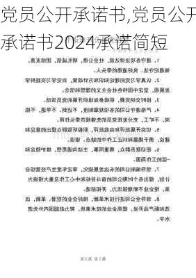 党员公开承诺书,党员公开承诺书2024承诺简短