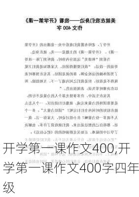 开学第一课作文400,开学第一课作文400字四年级