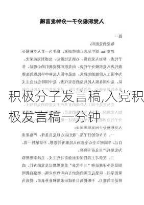 积极分子发言稿,入党积极发言稿一分钟