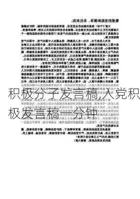 积极分子发言稿,入党积极发言稿一分钟