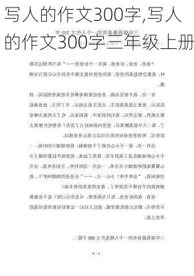 写人的作文300字,写人的作文300字三年级上册