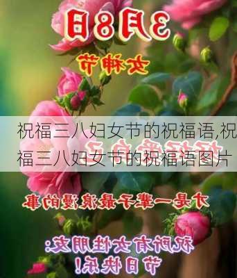 祝福三八妇女节的祝福语,祝福三八妇女节的祝福语图片