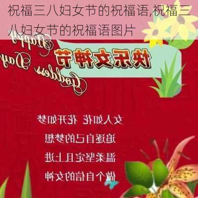 祝福三八妇女节的祝福语,祝福三八妇女节的祝福语图片