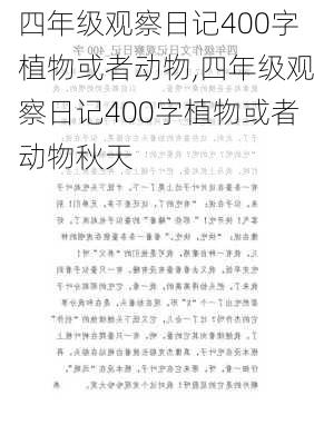 四年级观察日记400字植物或者动物,四年级观察日记400字植物或者动物秋天