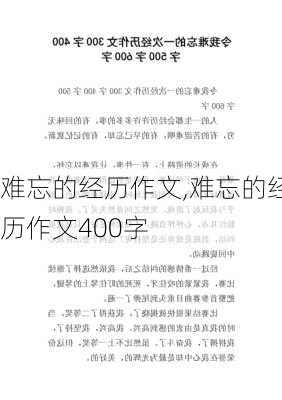 难忘的经历作文,难忘的经历作文400字