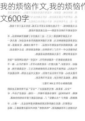 我的烦恼作文,我的烦恼作文600字