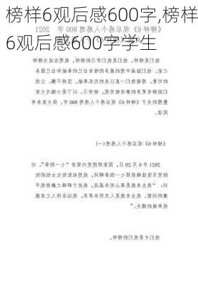 榜样6观后感600字,榜样6观后感600字学生