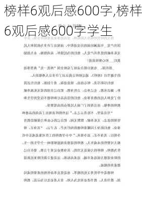 榜样6观后感600字,榜样6观后感600字学生