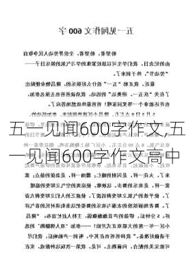 五一见闻600字作文,五一见闻600字作文高中