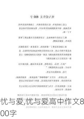 忧与爱,忧与爱高中作文800字