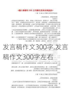 发言稿作文300字,发言稿作文300字左右