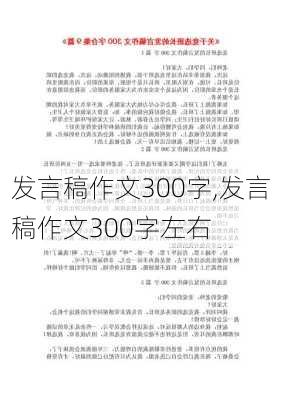 发言稿作文300字,发言稿作文300字左右