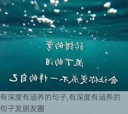 有深度有涵养的句子,有深度有涵养的句子发朋友圈