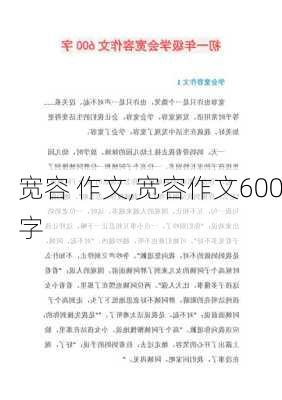 宽容 作文,宽容作文600字