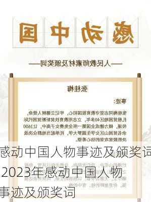 感动中国人物事迹及颁奖词,2023年感动中国人物事迹及颁奖词