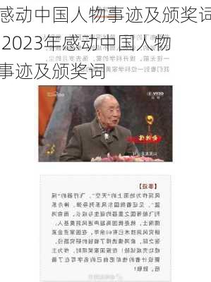 感动中国人物事迹及颁奖词,2023年感动中国人物事迹及颁奖词