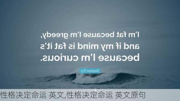 性格决定命运 英文,性格决定命运 英文原句
