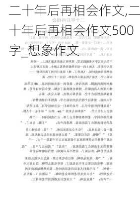 二十年后再相会作文,二十年后再相会作文500字_想象作文