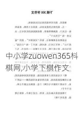 中小学zuowen365枓棋网,小学下棋作文