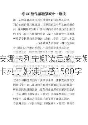 安娜卡列宁娜读后感,安娜卡列宁娜读后感1500字