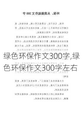 绿色环保作文300字,绿色环保作文300字左右