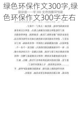 绿色环保作文300字,绿色环保作文300字左右