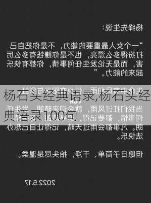 杨石头经典语录,杨石头经典语录100句