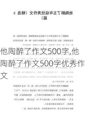 他陶醉了作文500字,他陶醉了作文500字优秀作文