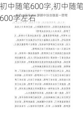 初中随笔600字,初中随笔600字左右