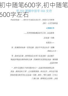 初中随笔600字,初中随笔600字左右