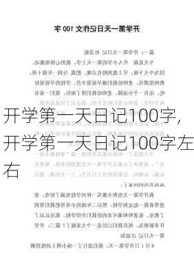 开学第一天日记100字,开学第一天日记100字左右