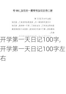 开学第一天日记100字,开学第一天日记100字左右