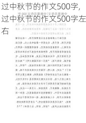 过中秋节的作文500字,过中秋节的作文500字左右