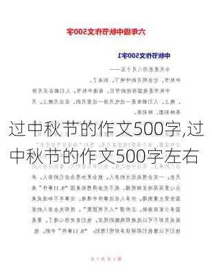 过中秋节的作文500字,过中秋节的作文500字左右