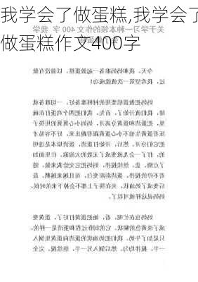 我学会了做蛋糕,我学会了做蛋糕作文400字