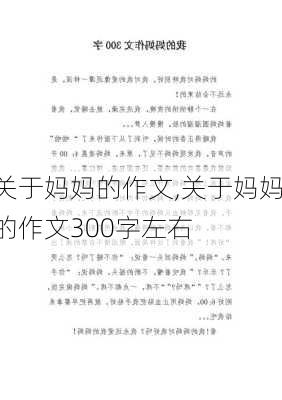 关于妈妈的作文,关于妈妈的作文300字左右