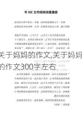 关于妈妈的作文,关于妈妈的作文300字左右